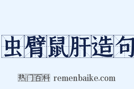 虫臂鼠肝造句是什么意思的图片